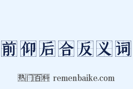 前仰后合反义词是什么意思的图片